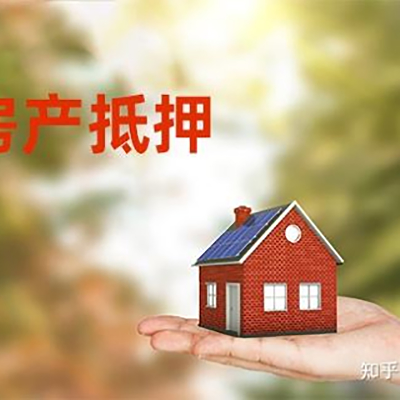 珠山房屋抵押贷款的条件及流程