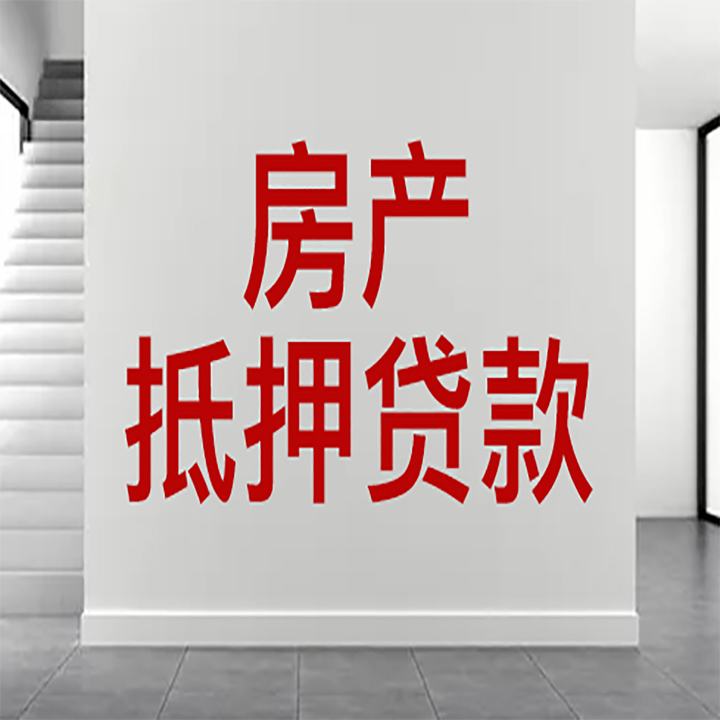 珠山房屋抵押贷款年限|个人住房抵押贷款-具体需要多久