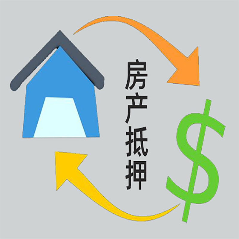 珠山房子抵押贷款要求|个人房子抵押贷款-具体需要多久