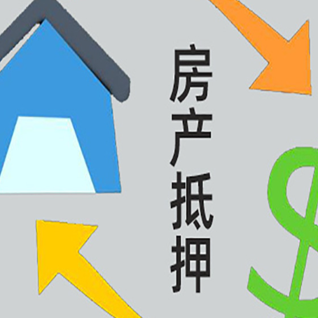 珠山房屋抵押贷款是什么意思?